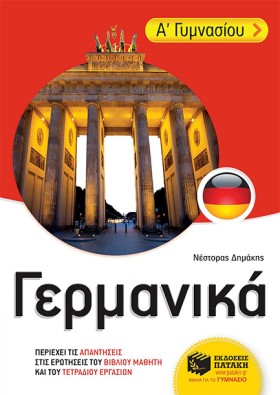 ΓΕΡΜΑΝΙΚΑ …