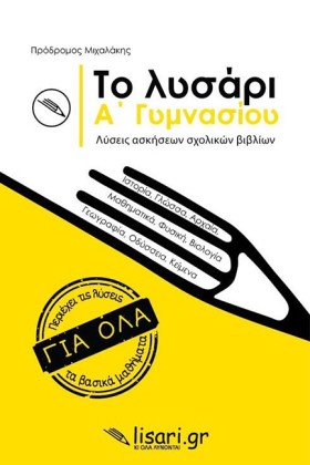 ΤΟ ΛΥΣΑΡΙ …