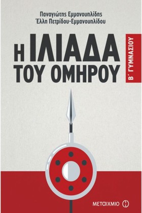 Η ΙΛΙΑΔΑ Τ …