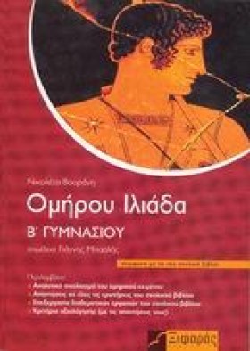 ΟΜΗΡΟΥ ΙΛΙ …