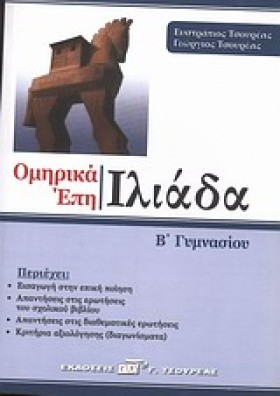 ΟΜΗΡΙΚΑ ΕΠ &hellip;