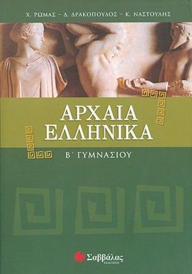 ΑΡΧΑΙΑ ΕΛΛ …