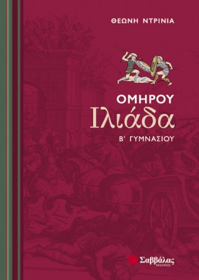 ΟΜΗΡΟΥ ΙΛΙ …