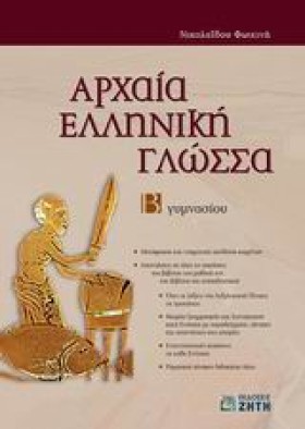 ΑΡΧΑΙΑ ΕΛΛ …