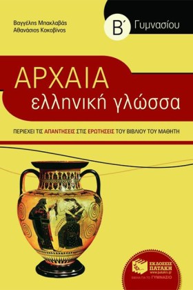 ΑΡΧΑΙΑ ΕΛΛ &hellip;