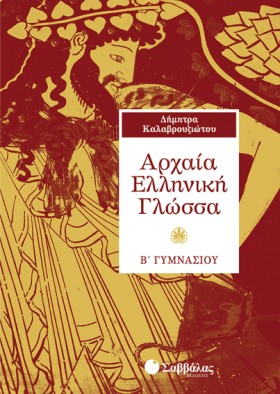 ΑΡΧΑΙΑ ΕΛΛ …