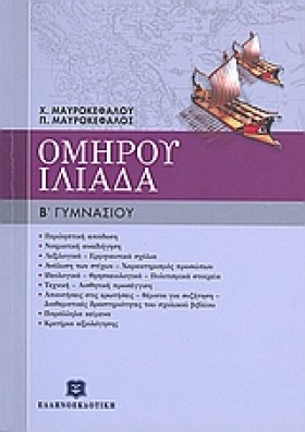 ΟΜΗΡΟΥ ΙΛΙ …