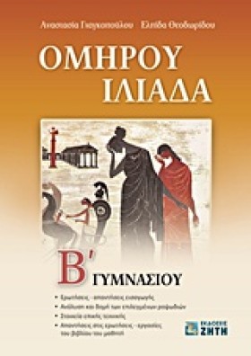 ΟΜΗΡΟΥ ΙΛΙ …