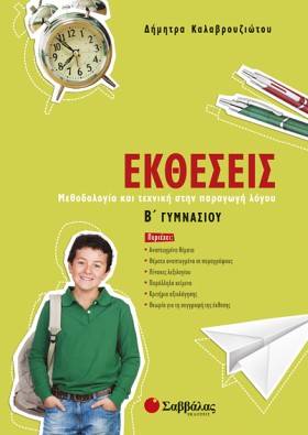 ΕΚΘΕΣΕΙΣ Β …