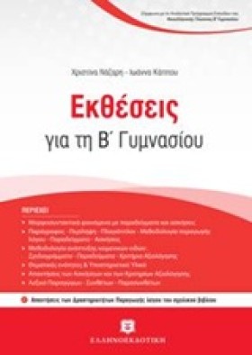 ΕΚΘΕΣΕΙΣ Γ …