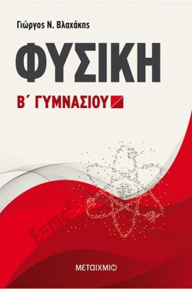 ΦΥΣΙΚΗ Β Γ &hellip;