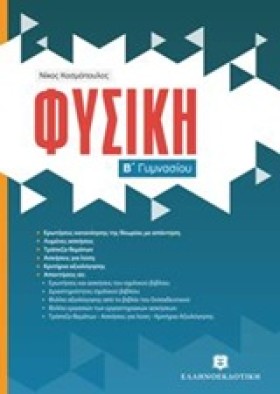 ΦΥΣΙΚΗ Β Γ …