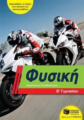 ΦΥΣΙΚΗ Β΄ &hellip;
