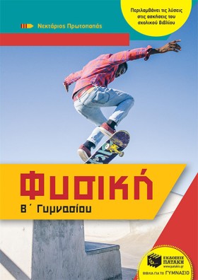 ΦΥΣΙΚΗ Β΄ …