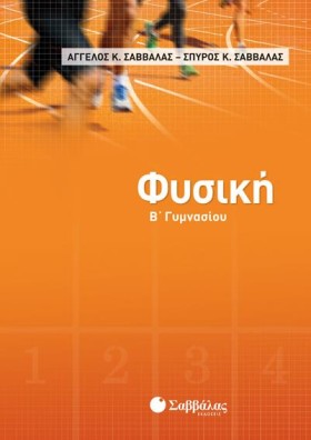 ΦΥΣΙΚΗ ΒΓΥ …