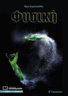 ΦΥΣΙΚΗ ΒΓΥ …