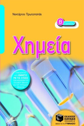 ΧΗΜΕΙΑ Β Γ &hellip;