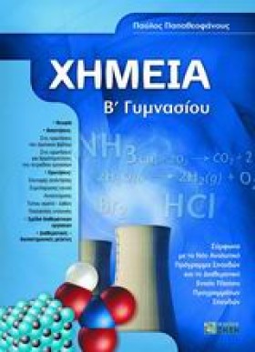 ΧΗΜΕΙΑ Β Γ &hellip;