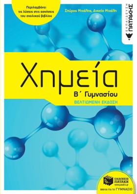 ΧΗΜΕΙΑ Β Γ &hellip;
