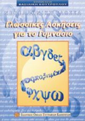 ΓΛΩΣΣΙΚΕΣ …