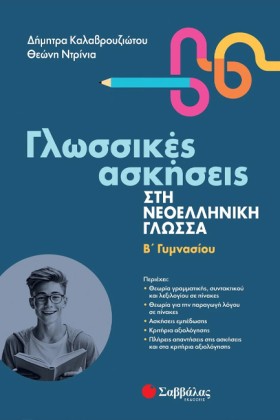 ΓΛΩΣΣΙΚΕΣ …