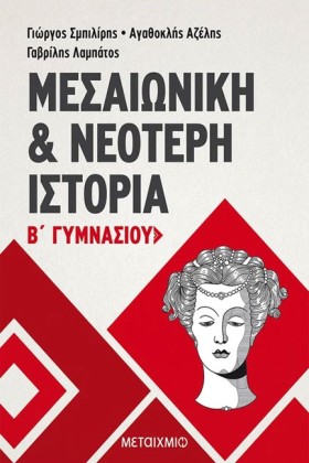 ΙΣΤΟΡΙΑ Β &hellip;