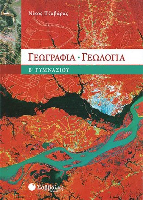 ΓΕΩΓΡΑΦΙΑ- …