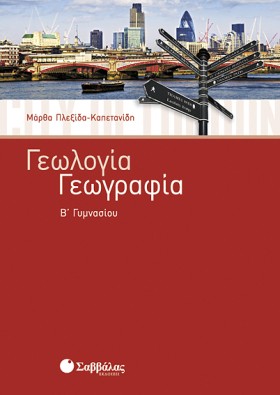 ΓΕΩΓΡΑΦΙΑ- &hellip;