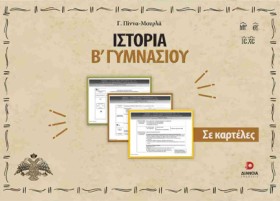 ΙΣΤΟΡΙΑ Β΄ &hellip;