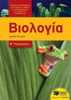 ΒΙΟΛΟΓΙΑ Β &hellip;