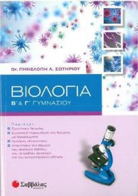 ΒΙΟΛΟΓΙΑ Β &hellip;