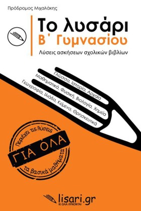 ΤΟ ΛΥΣΑΡΙ …