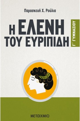 Η ΕΛΕΝΗ ΤΟ &hellip;
