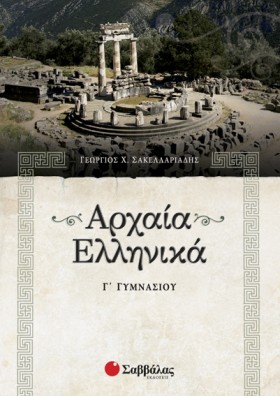 ΑΡΧΑΙΑ ΕΛΛ &hellip;