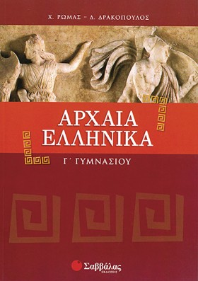 ΑΡΧΑΙΑ ΕΛΛ &hellip;