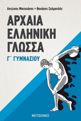 ΑΡΧΑΙΑ ΕΛΛ &hellip;