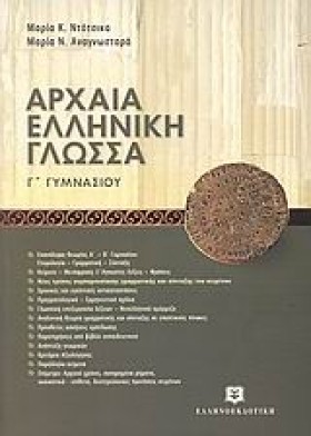 ΑΡΧΑΙΑ ΕΛΛ …