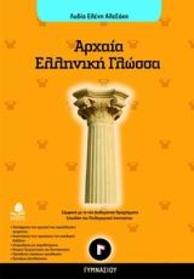 ΑΡΧΑΙΑ ΕΛΛ &hellip;