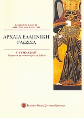 ΑΡΧΑΙΑ ΕΛΛ …