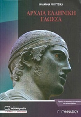 ΑΡΧΑΙΑ ΕΛΛ …