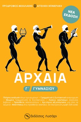 ΑΡΧΑΙΑ Γ΄Γ &hellip;