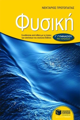 ΦΥΣΙΚΗ ΓΓΥ …
