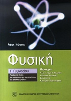 ΦΥΣΙΚΗ Γ Γ &hellip;