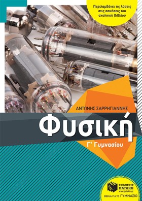 ΦΥΣΙΚΗ ΓΓΥ …