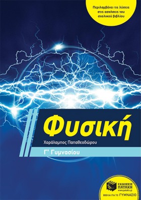 ΦΥΣΙΚΗ ΓΓΥ …