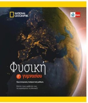ΦΥΣΙΚΗ ΓΓΥ …