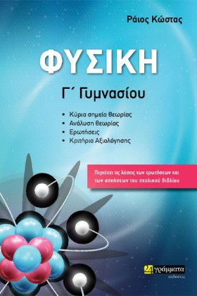 ΦΥΣΙΚΗ Γ Γ …