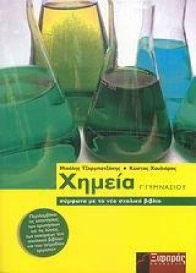 ΧΗΜΕΙΑ Γ Γ …