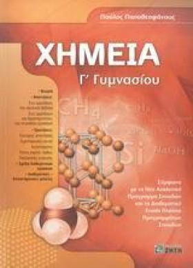 ΧΗΜΕΙΑ Γ Γ …