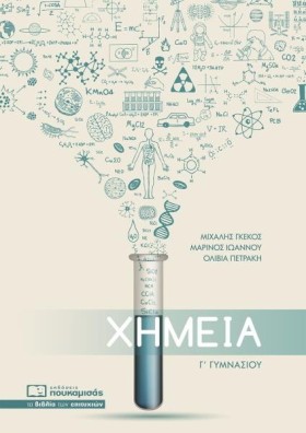 ΧΗΜΕΙΑ ΓΓΥ &hellip;